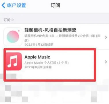 寻甸apple维修店分享Apple Music怎么取消自动收费 