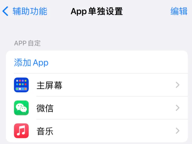 寻甸苹果14服务点分享iPhone14如何单独设置App 