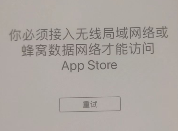 寻甸苹果服务网点分享无法在 iPhone 上打开 App Store 怎么办 